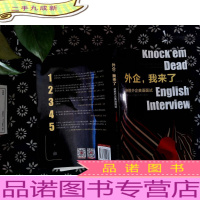 新东方 外企,我来了:决胜外企英语面试