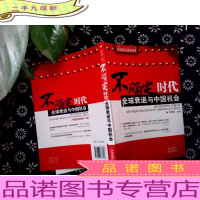 不确定时代:全球衰退与中国机会