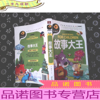 故事大王(新阅读全优新版,引领中国儿童阅读新潮流!)