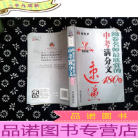 阅卷名师最欣赏的中考满分文速递180篇.2008-2009榜样版