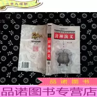 封神演义——中国古典小说名著普及版书系上