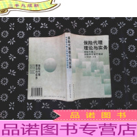 保险代理理论与实务