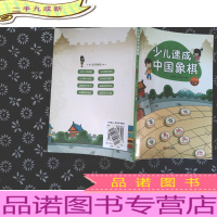 少儿速成中国象棋·入门篇 下册