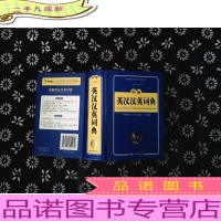 开心辞书工具书 新编英汉汉英词典 英语字典大词典·