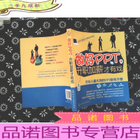 做好PPT,升职加薪才有戏:职场人最实用的PPT修炼手册