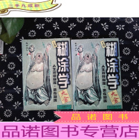 糊涂学大全 上下卷