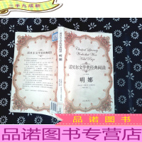 诺贝尔文学奖文集:明娜