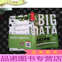 决战大数据(升级版):大数据的关键思考