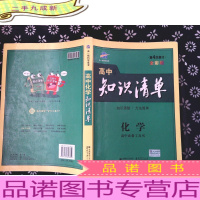 ·曲一线科学备考·高中知识清单：化学（高中工具书）第4次修订 全彩版