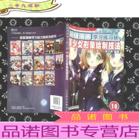 超级漫画学习练习册10:美少女形象绘制技法