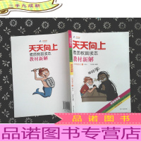 天天向上素质教育读本教材新解:六年级语文下(RJ 漫画故事版)..