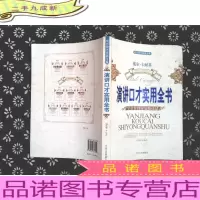 演讲口才实用全书:学会恰到好处地说话