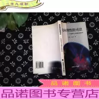 走向理性的司法:外国刑事司法制度比较研究