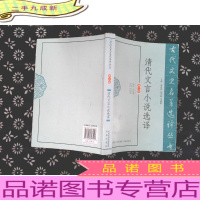 清代文言小说选译(修订版)