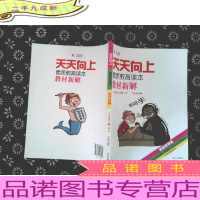 天天向上素质教育读本教材新解:六年级语文下(RJ 漫画故事版).