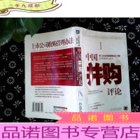 中国并购评论.2006年第1册 总第13册:新《上市公司收购管理办法》特辑