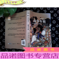 全球通史:战争的车轮(青少年彩图版)