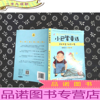 小巴掌童话 吊在月亮下的贪心鬼 彩图注音版 幼儿基础阅读书目 小故事大道理正能量儿童读物 亲子读物