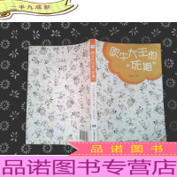 (青苹果书系)吹牛大王的“死期”:让你轻松拥有好人缘