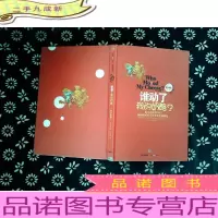 谁动了我的奶酪?