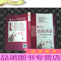 心灵绿茶系列·拒绝诱惑:青少年如何抵制不良嗜好