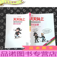 15春 天天向上教材新解 三年级语文（人教课标版RJ）下册