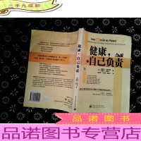 健康,自己负责:a physicians secrets for staying healthy and survivi