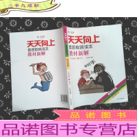 天天向上素质教育读本教材新解:六年级语文下(RJ 漫画故事版)