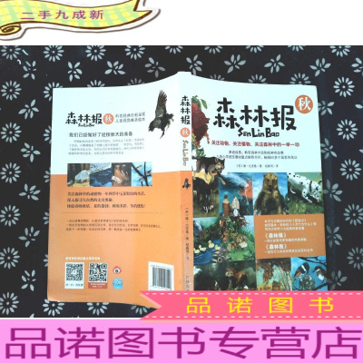 森林报:秋 青少年版初中小学生三四五六年级语文新课读经典课外书籍8-15岁