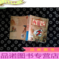 中国古典 名著 启蒙丛书 西游记
