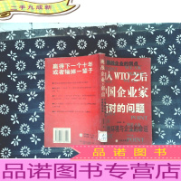 加入WTO之后中国企业家面对的问题