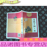 青少年历史故事 五代十国.宋