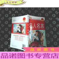 影响孩子一生的经典:名人名言