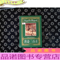 小雨点智慧故事 唐诗三百首()