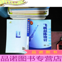 飞机总体设计 [封皮撕裂 内页有划线笔记 书角轻微水印]