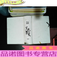 大秦帝国·黑色裂变 [缺少书衣 书脊磨损有污渍]