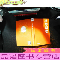 社交裂变[书内有划线笔记 无书衣]