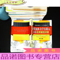 计算流体力学有限元方法及其编程详解 [书脊挤压破损]