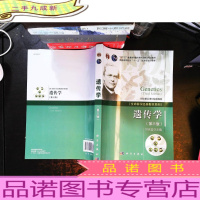 遗传学（第三版）