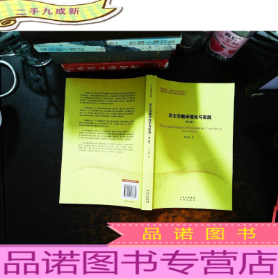 中译翻译教材·翻译专业研究生系列教材:非文学翻译理论与实践(第2版)