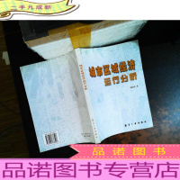 城市区域经济运行分析[作者签赠]
