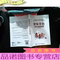 京东平台立体化精细运营