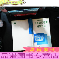 沉积岩实验室研究方法