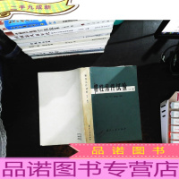 惯性元件实验(文集)[扉页有章]