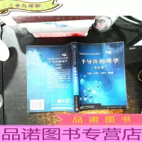 半导体物理学(第6版)[书内有划线笔记]