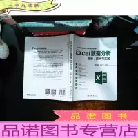 Excel数据分析思维、技术与实践