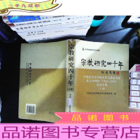 宗教研究四十年:中国社会科学院世界宗教研究所成立40周年(1964~2004)纪念文集 上册