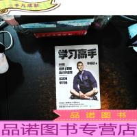 学习高手:90后哈佛耶鲁高分毕业生超实用学习法