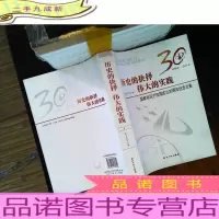 历史的抉择伟大的实践：国家知识产权局成立30周年纪念文集
