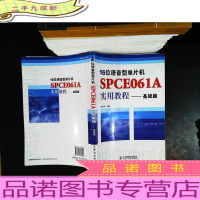 16位语音型单片机:SPCE061A实用教程(基础篇)